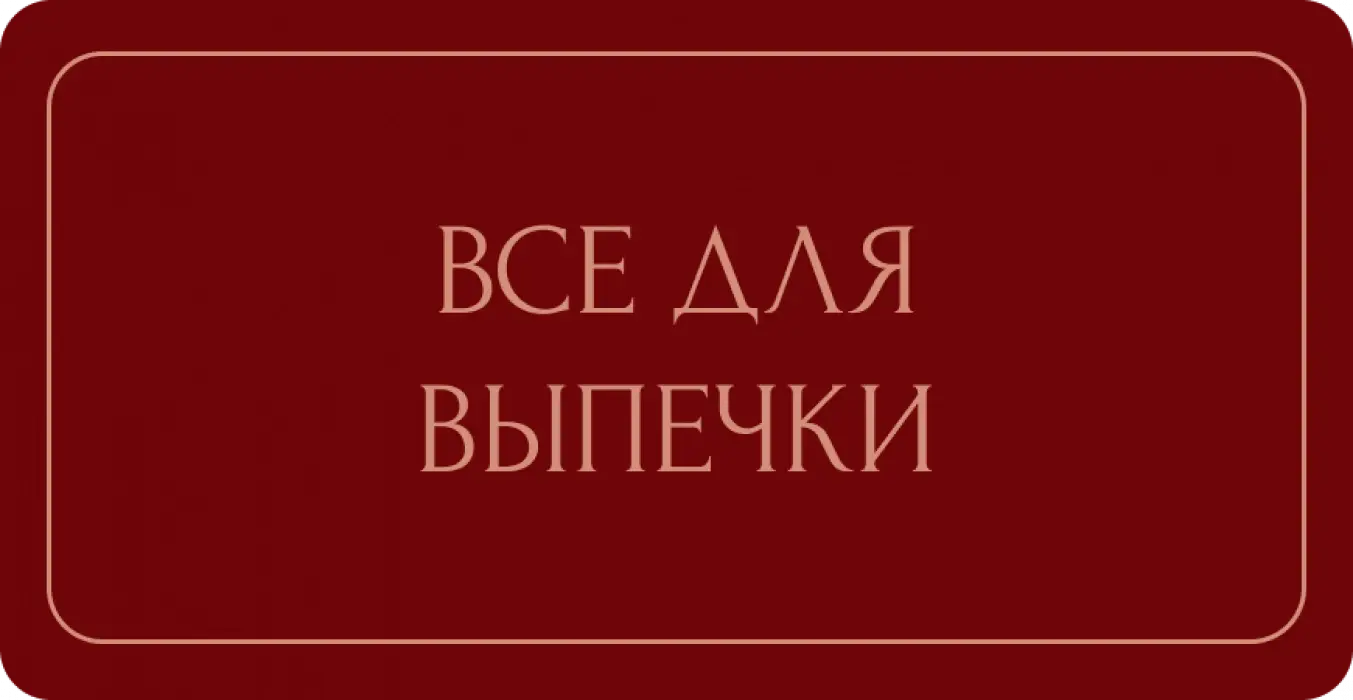 Все для выпечки