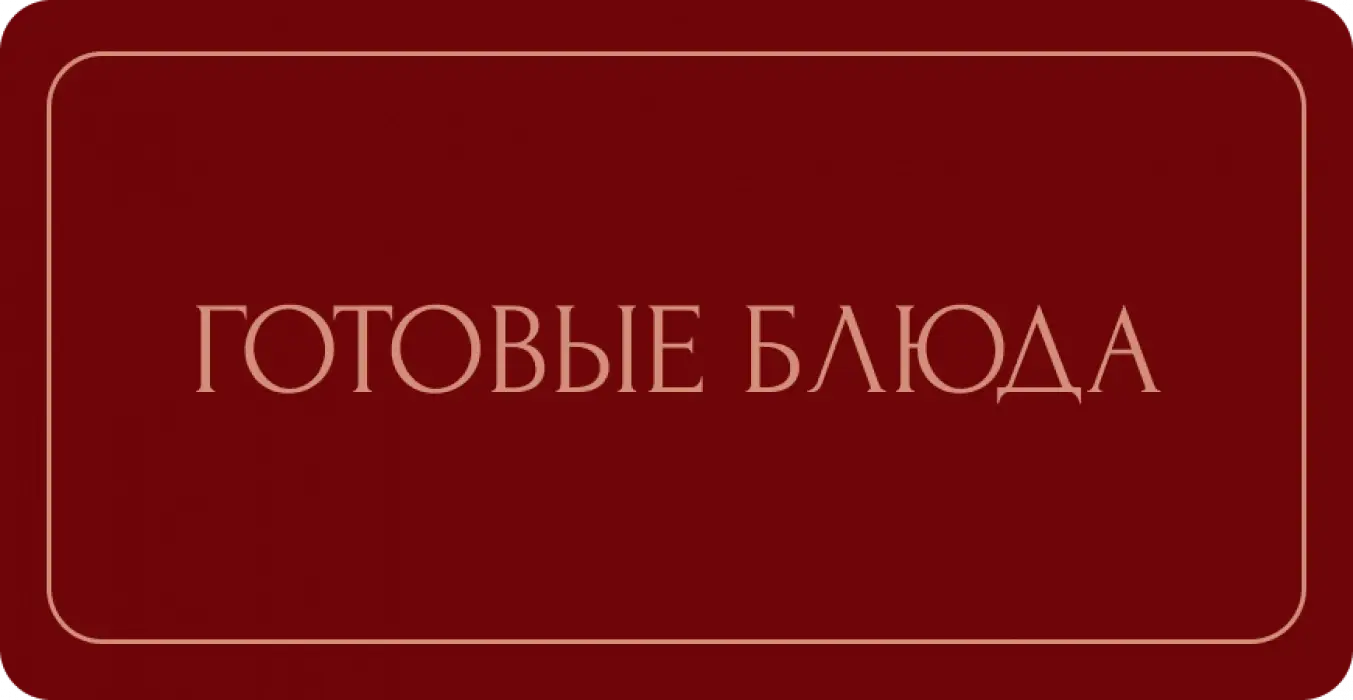 Готовая еда