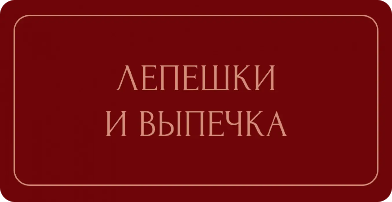 Выпечка + лепешки