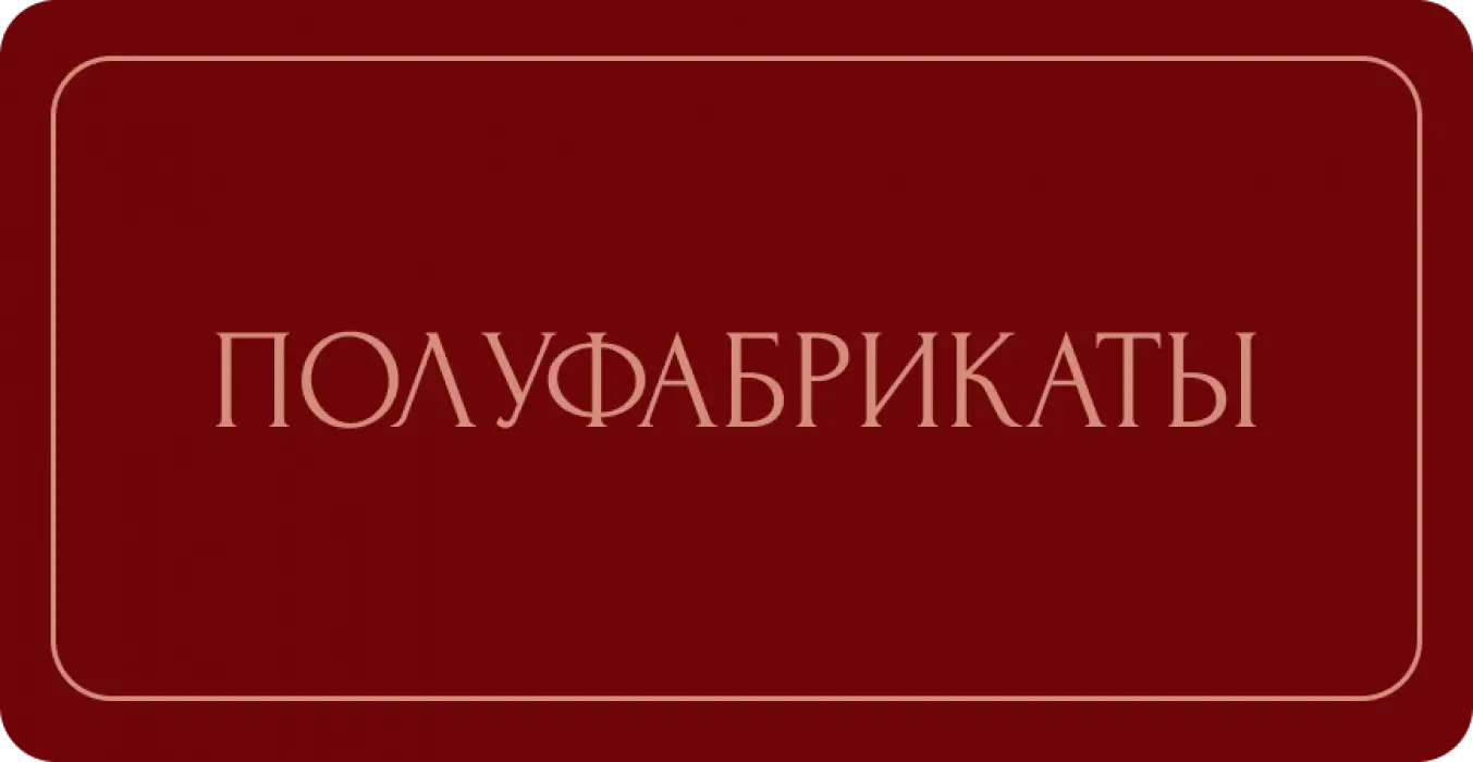 Полуфабрикаты
