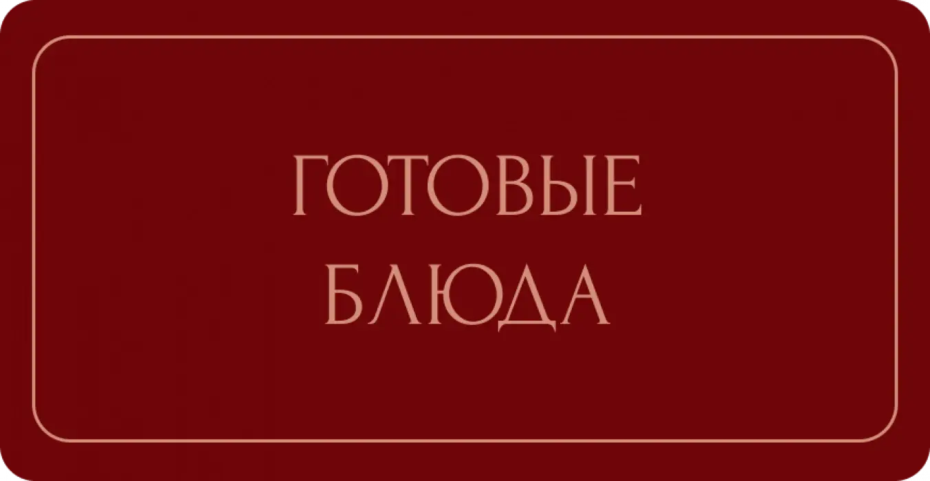 Готовые блюда