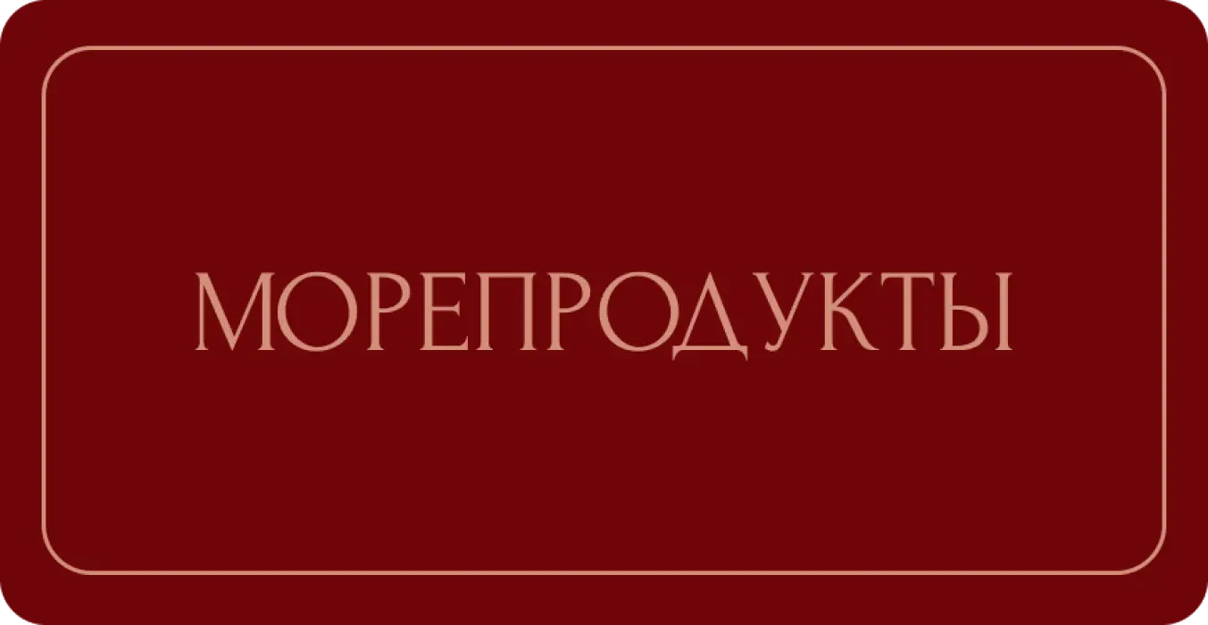Морепродукты