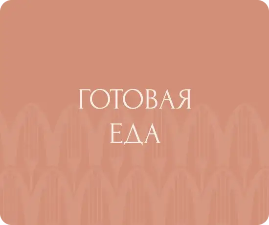 Готовая еда