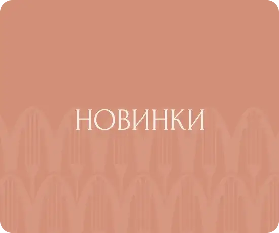 Новые вкусы
