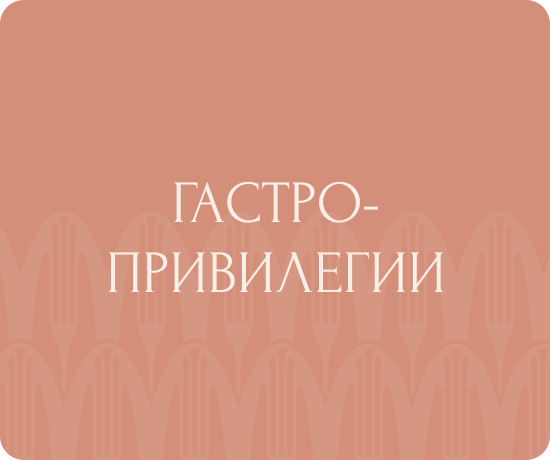 Гастропривилегии