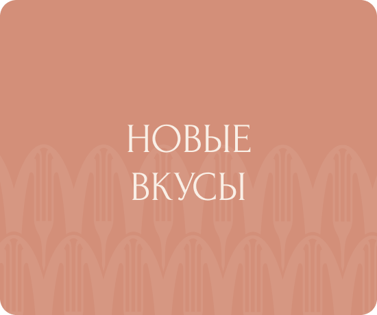 Новые вкусы