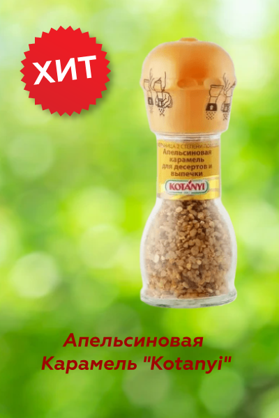 Сахаристое изделие Апельсиновая Карамель "Kotanyi" (Австрия), 42 грамма