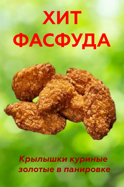 Крылышки куриные золотые в панировке "ТК Атлантис" (Россия), 1 кг